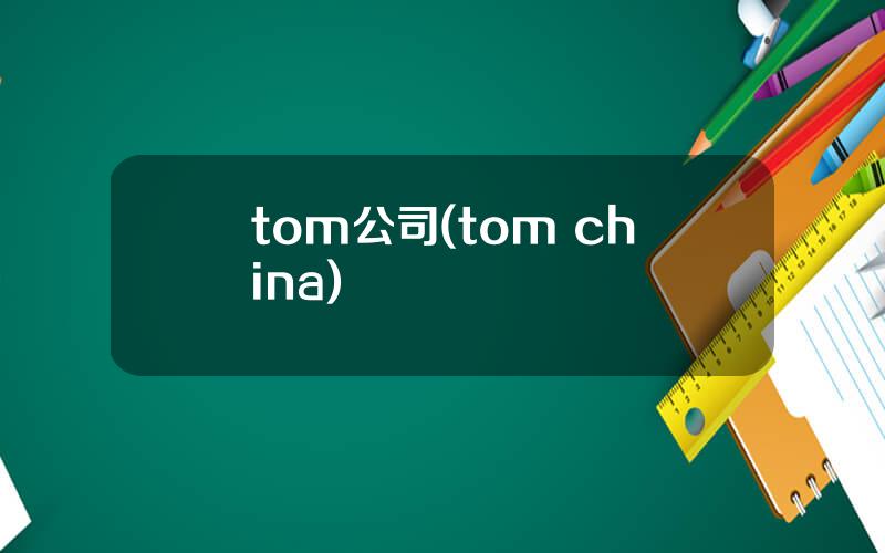 tom公司(tom china)
